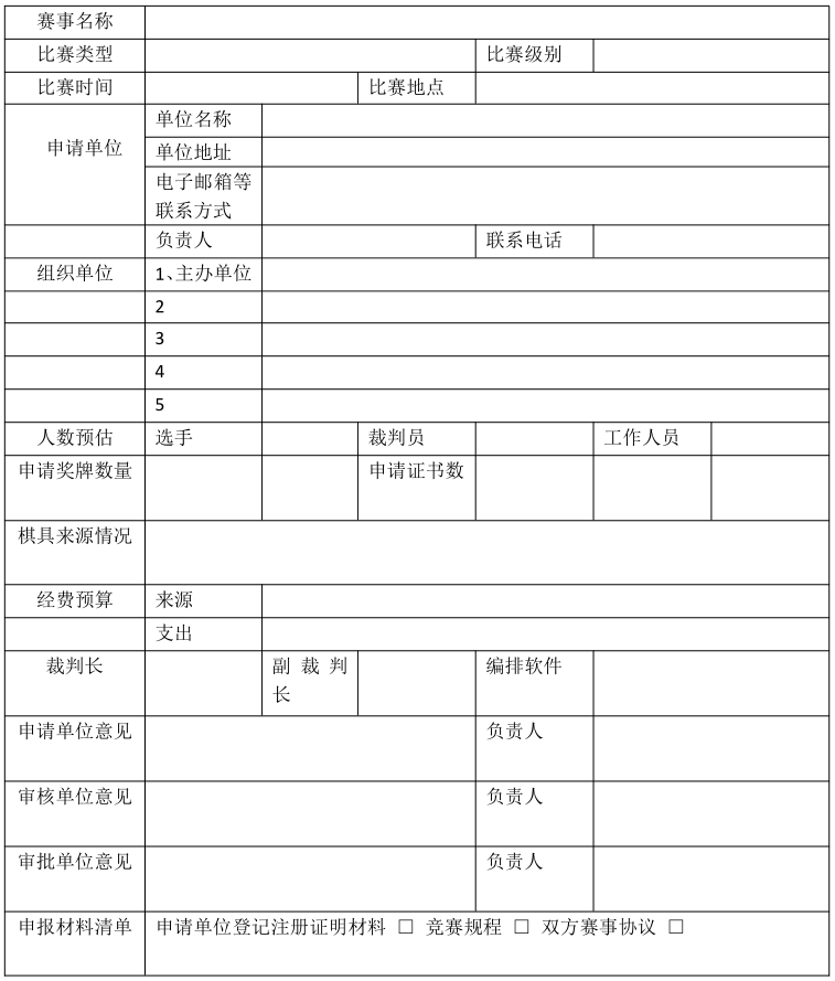 承办 蒙古象棋 喜塔尔沁技术等级 比赛申请表.jpg